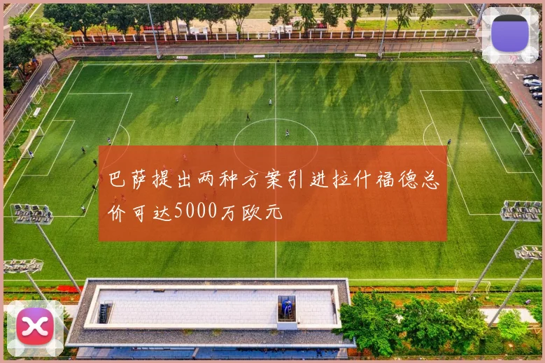 巴萨提出两种方案引进拉什福德总价可达5000万欧元