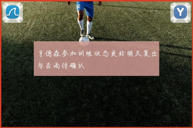 亨德森参加训练状态良好明天复出与否尚待确认