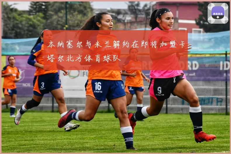 本纳塞尔与米兰解约在即将加盟卡塔尔北方体育球队