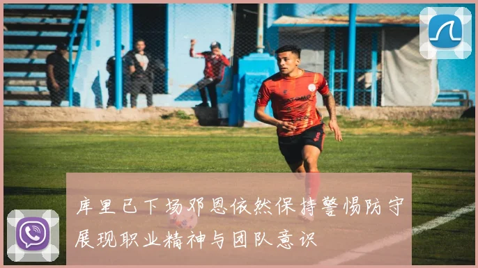 库里已下场邓恩依然保持警惕防守展现职业精神与团队意识